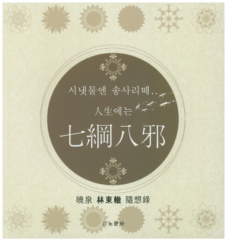 칠강팔사(인생에는)