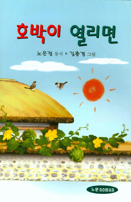 호박이 열리면
