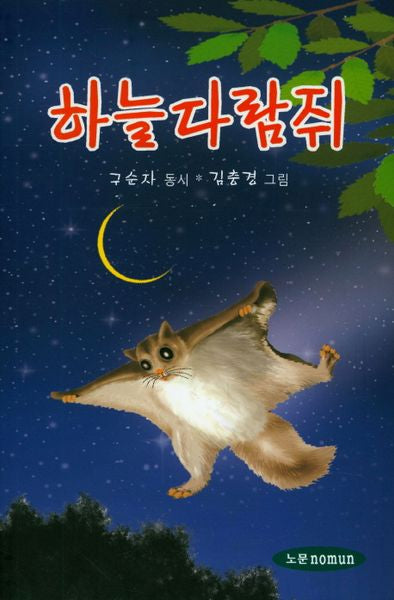하늘다람쥐