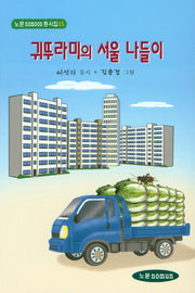 귀뚜라미의 서울 나들이(노문동시집 15)