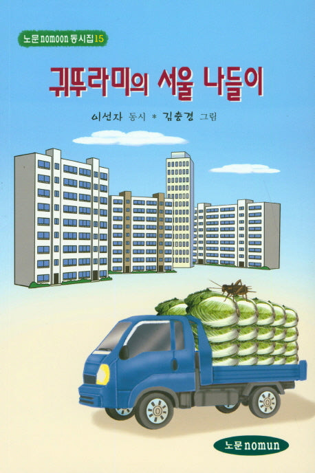 귀뚜라미의 서울 나들이(노문동시집 15)