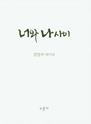 너와 나 사이