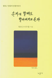 손자의 할배도 할아버지의 손자