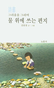 물 위에 쓰는 편지(그리움을 그리며)