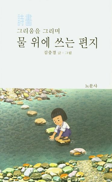 물 위에 쓰는 편지(그리움을 그리며)