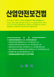 산업안전보건법