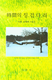 시간의 징검다리(양장본 Hardcover)