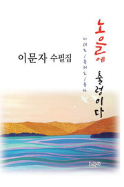 노을에 출렁이다