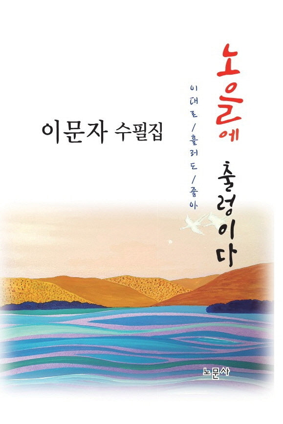 노을에 출렁이다