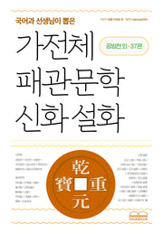 국어과 선생님이 뽑은 가전체 패관문학 신화 설화: 공방전 외 37편(국어과 선생님이 뽑은 수능 논술 청소년 필독서)