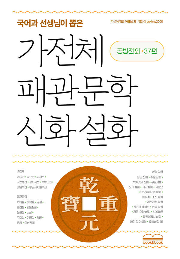 국어과 선생님이 뽑은 가전체 패관문학 신화 설화: 공방전 외 37편(국어과 선생님이 뽑은 수능 논술 청소년 필독서)
