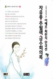 이해조·최찬식·안국선 자유종·추월색·금수회의록(국어과 선생님이 뽑은)(북앤북 논술문학 읽기 10)