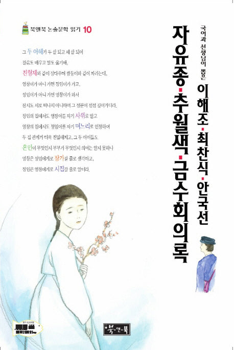 이해조·최찬식·안국선 자유종·추월색·금수회의록(국어과 선생님이 뽑은)(북앤북 논술문학 읽기 10)