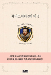 셰익스피어 4대 비극