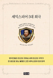 셰익스피어 5대 희극