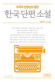 국어과 선생님이 뽑은 한국 단편 소설: 근현대·신소설(국어과 선생님이 뽑은 문학읽기)
