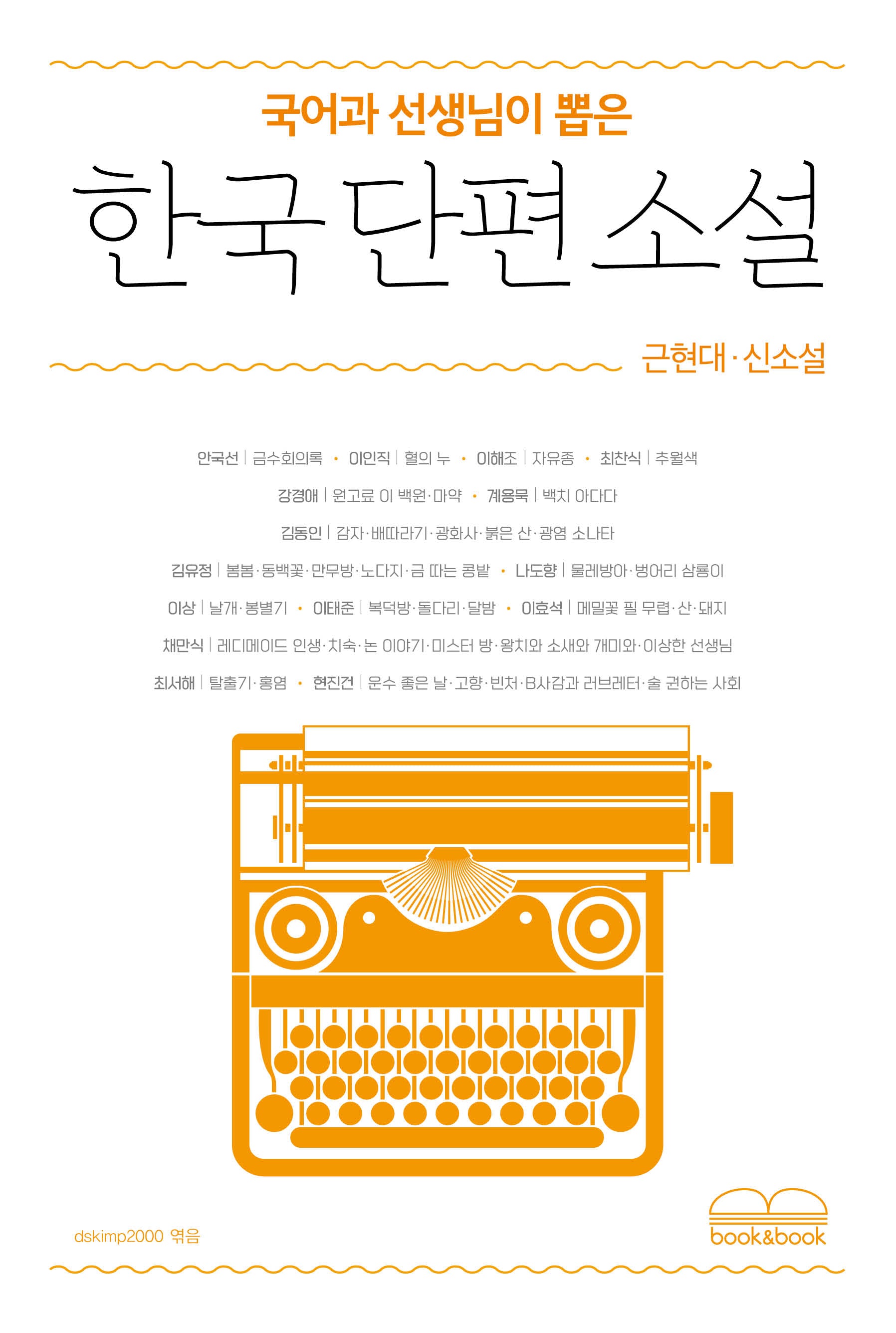 국어과 선생님이 뽑은 한국 단편 소설: 근현대·신소설(국어과 선생님이 뽑은 문학읽기)