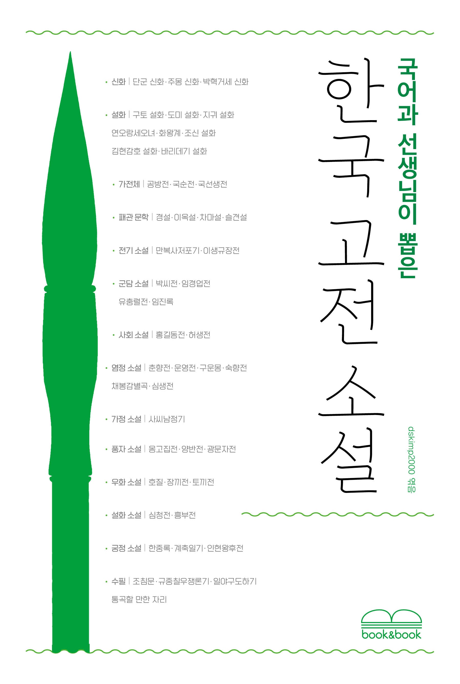 국어과 선생님이 뽑은 한국 고전 소설(국어과 선생님이 뽑은 문학읽기)