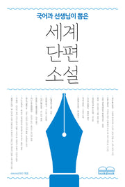 국어과 선생님이 뽑은 세계 단편 소설(국어과 선생님이 뽑은 문학읽기)