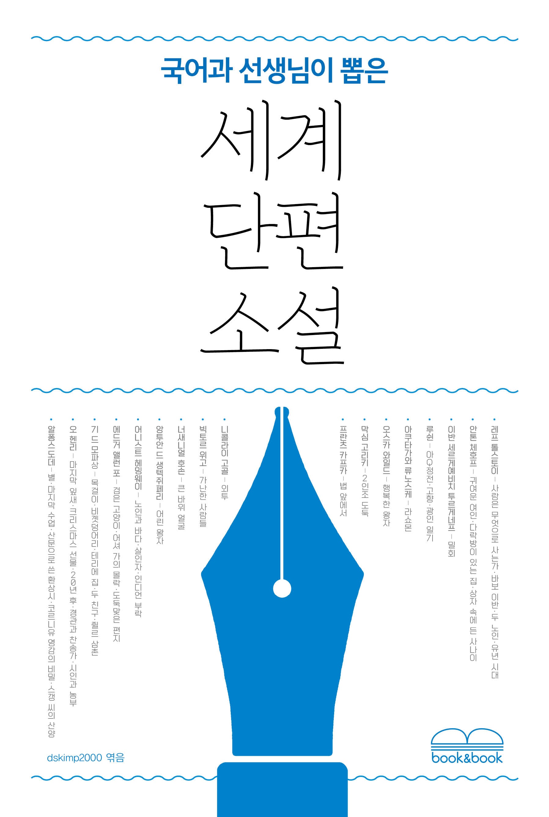 국어과 선생님이 뽑은 세계 단편 소설(국어과 선생님이 뽑은 문학읽기)