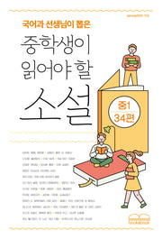 국어과 선생님이 뽑은 중학생이 읽어야 할 소설 중1 34편