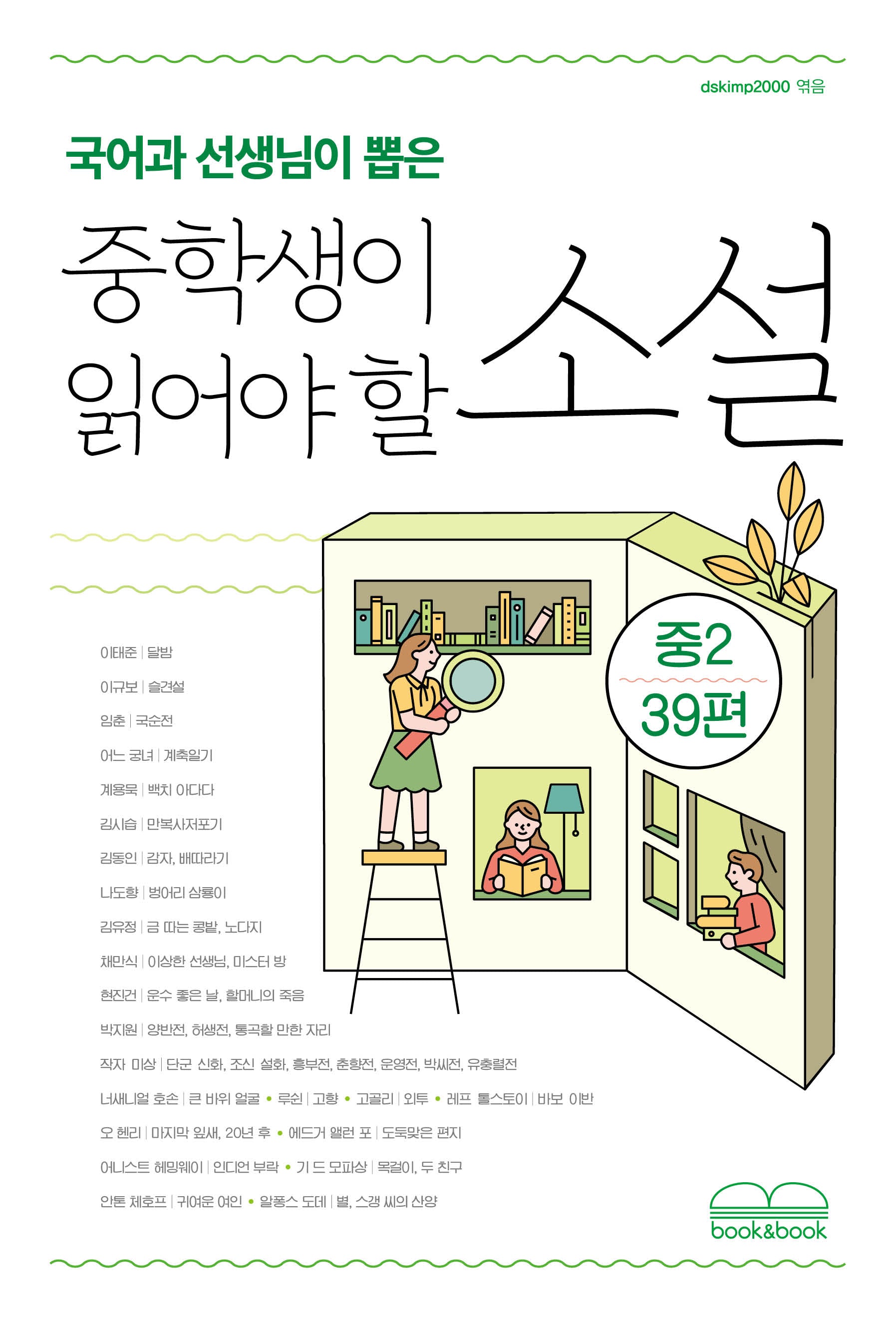 국어과 선생님이 뽑은 중학생이 읽어야 할 소설 중2 39편