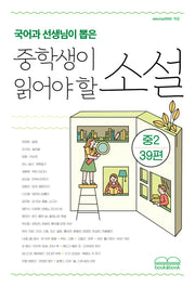 국어과 선생님이 뽑은 중학생이 읽어야 할 소설 중2 39편