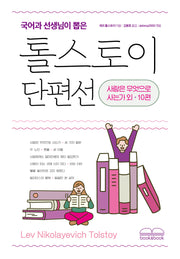 톨스토이 단편선(국어과 선생님이 뽑은)