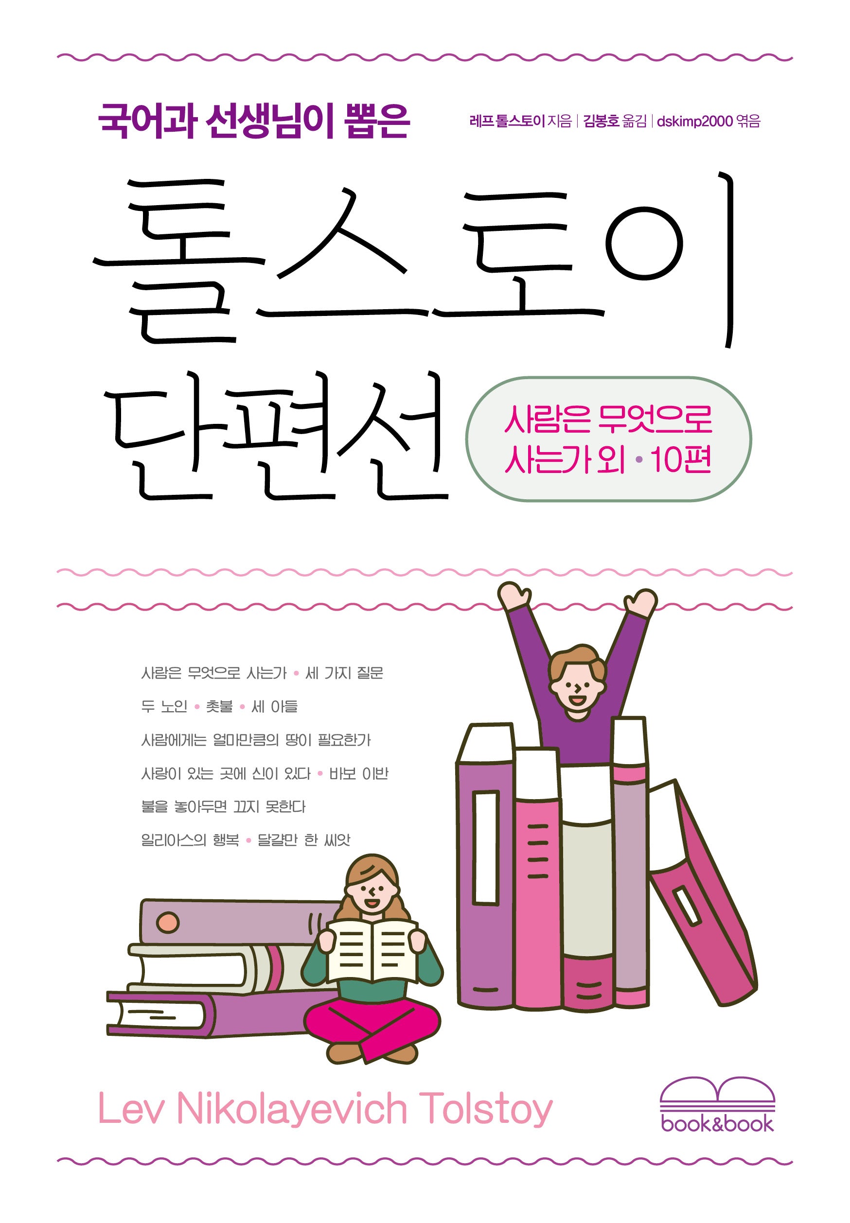 톨스토이 단편선(국어과 선생님이 뽑은)