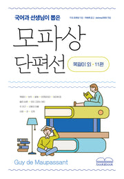 모파상 단편선(국어과 선생님이 뽑은)