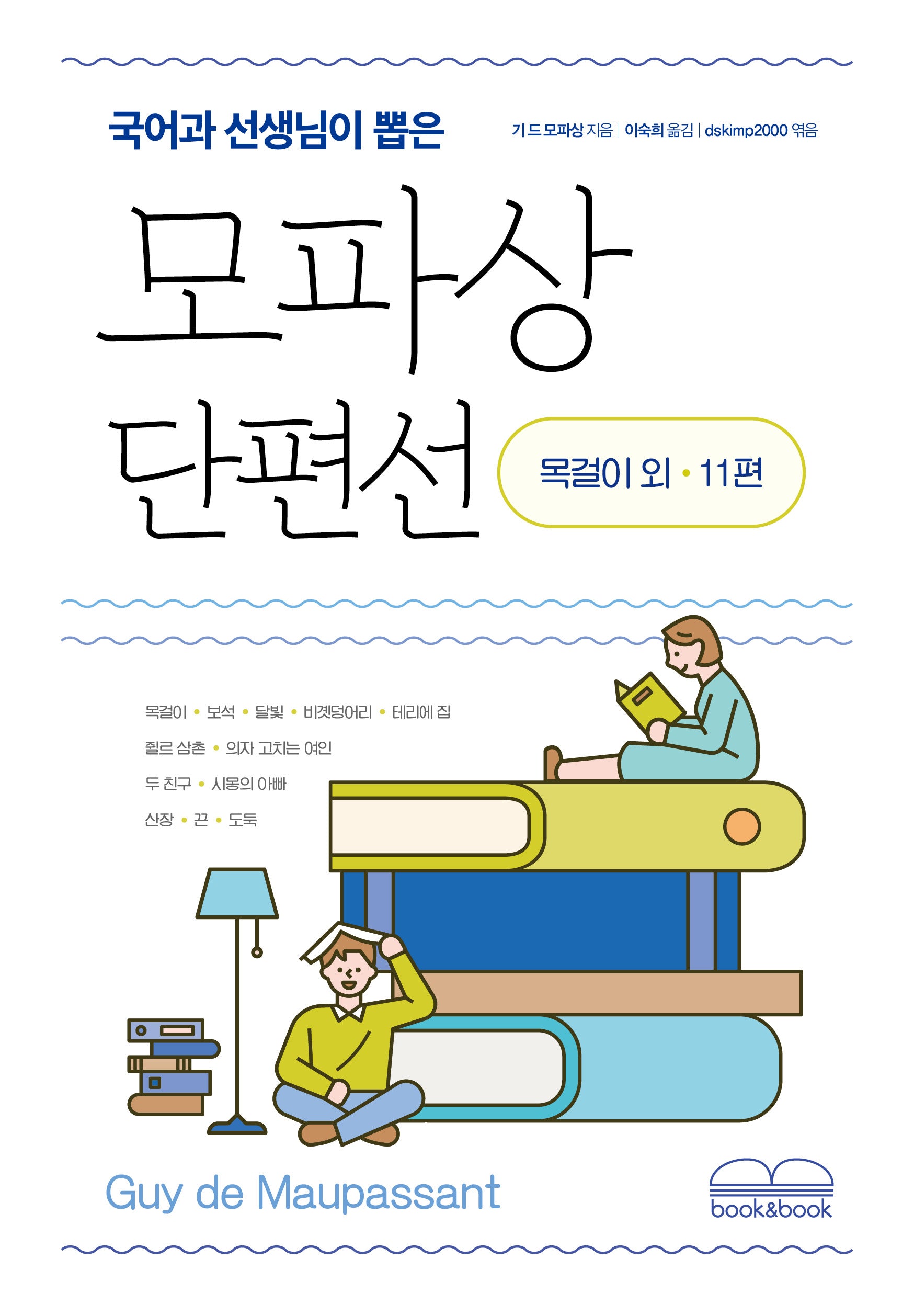 모파상 단편선(국어과 선생님이 뽑은)