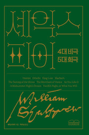 셰익스피어 4대 비극 5대 희극(양장본 Hardcover)