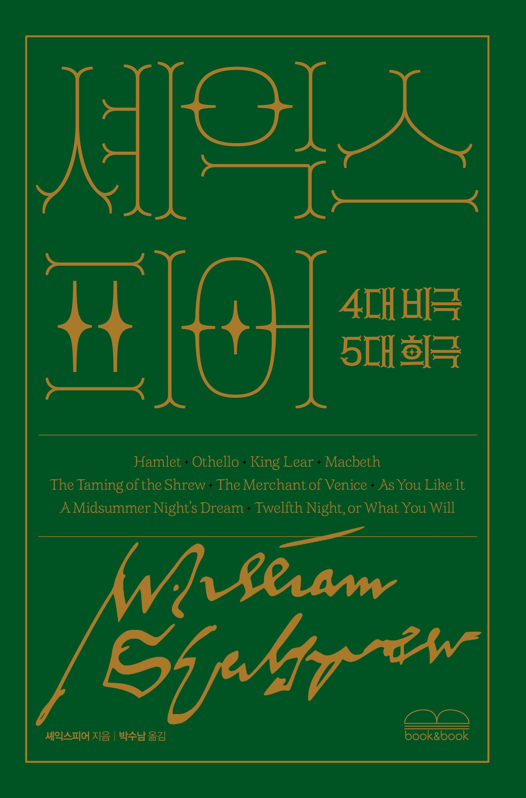셰익스피어 4대 비극 5대 희극(양장본 Hardcover)