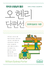 오 헨리 단편선(국어과 선생님이 뽑은)