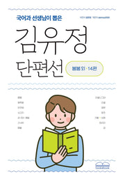 김유정 단편선(국어과 선생님이 뽑은)(국어과 선생님이 뽑은 수능 논술 청소년 필독서)