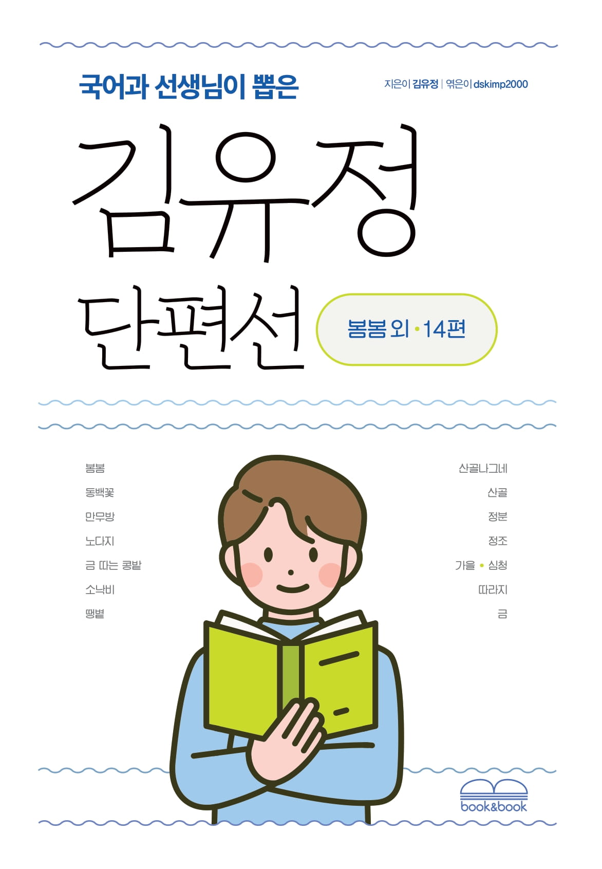 김유정 단편선(국어과 선생님이 뽑은)(국어과 선생님이 뽑은 수능 논술 청소년 필독서)