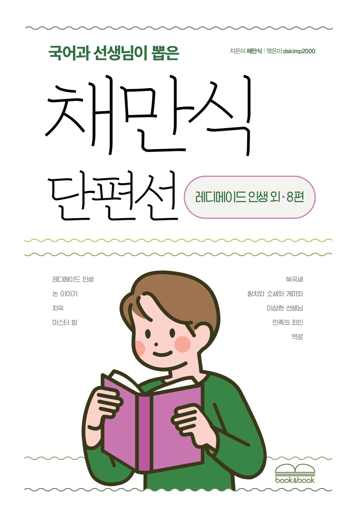 채만식 단편선(국어과 선생님이 뽑은)