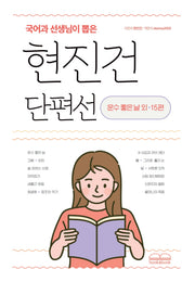 현진건 단편선(국어과 선생님이 뽑은)(국어과 선생님이 뽑은 수능 논술 청소년 필독서)