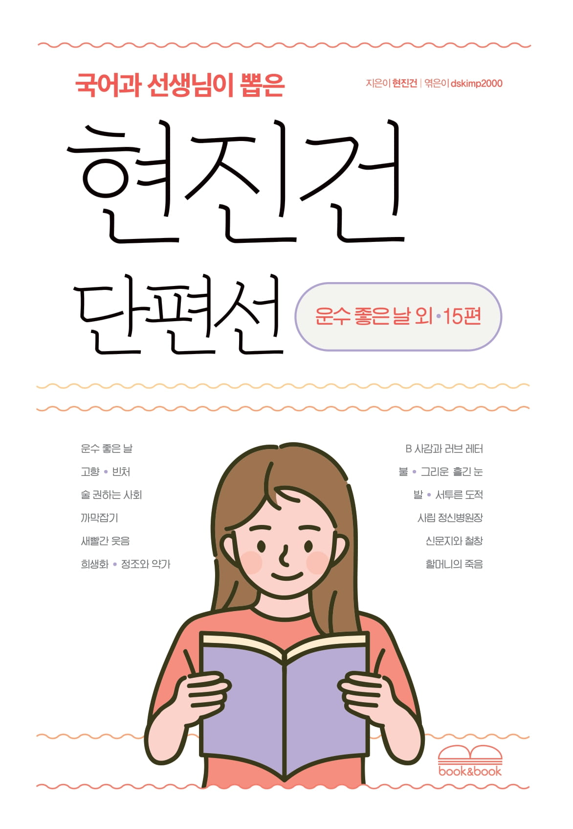 현진건 단편선(국어과 선생님이 뽑은)(국어과 선생님이 뽑은 수능 논술 청소년 필독서)