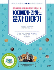 10대에게 권하는 문자이야기(10대에게 권하는 시리즈)