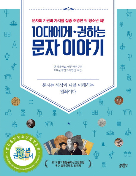 10대에게 권하는 문자이야기(10대에게 권하는 시리즈)