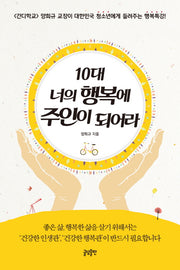 10대 너의 행복에 주인이 되어라