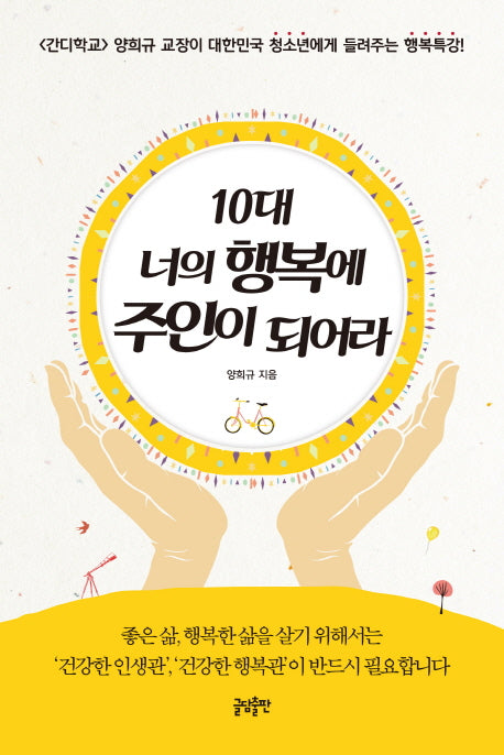 10대 너의 행복에 주인이 되어라