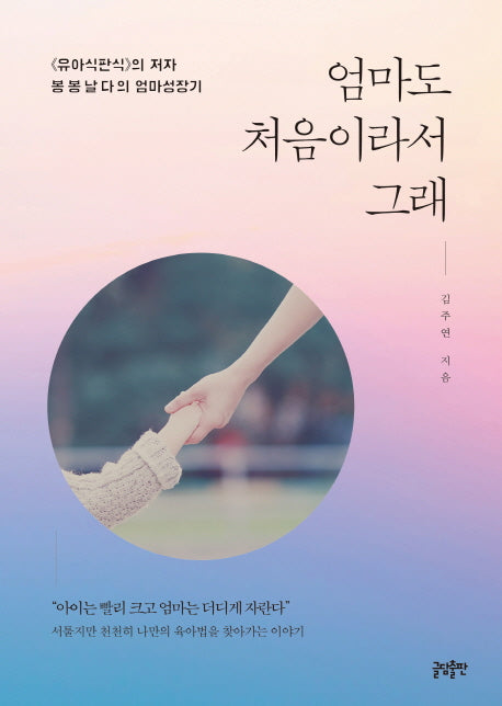 엄마도 처음이라서 그래