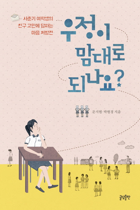 우정이 맘대로 되나요?