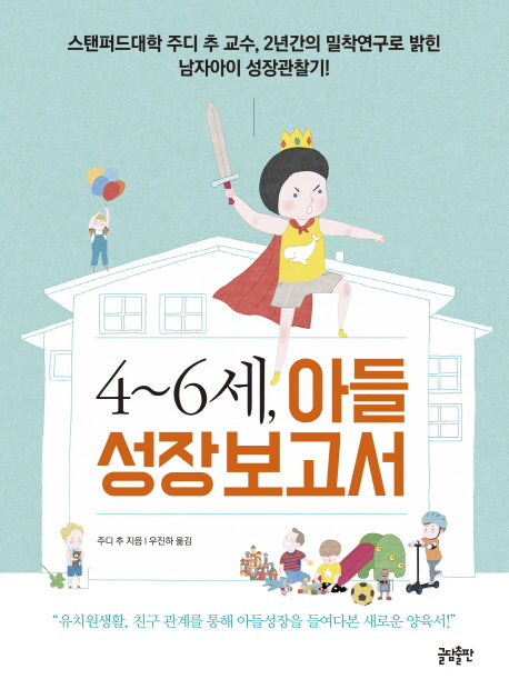 4~6세, 아들 성장보고서