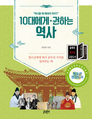 10대에게 권하는 역사(10대에게 권하는 시리즈)