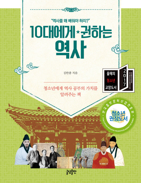 10대에게 권하는 역사(10대에게 권하는 시리즈)
