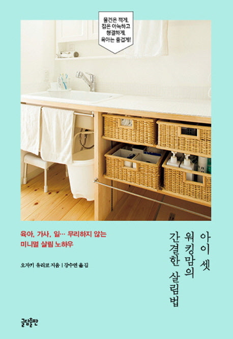 아이 셋 워킹맘의 간결한 살림법