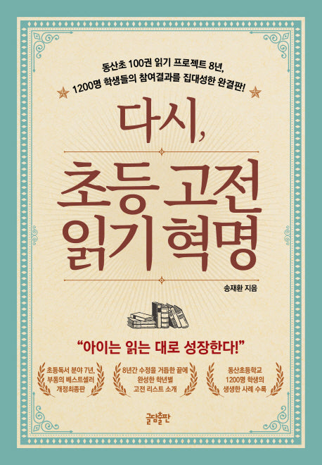 다시, 초등고전 읽기혁명